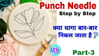 Punch Needle Embroidery करते हुए धागा बार- बार निकल जाता है, तो ये video देखो 👆👆👀 | Part -3  