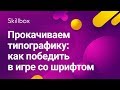 Как работать с типографикой в веб-дизайне