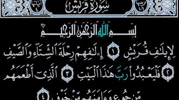 سورة قريش تلاوة القارئ احمد العجمي