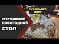 Скапкарев Новогодний стол крестьянина.