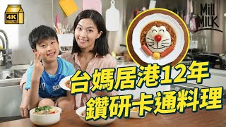 #MM台妹嫁到香港定居12年 一開始唔識廣東話無朋友 做全職家庭主婦照顧過度活躍症兒子 每星期做卡通造型料理 製作台式家常料理現在我覺得香港都是我的家#周圍黐餐 #4K