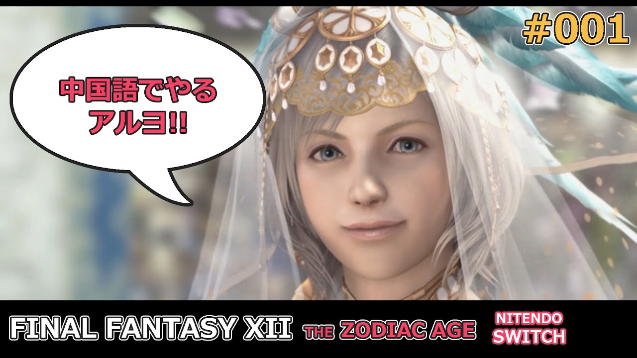 001 中国語でやるファイナルファンタジー12 ザ ゾディアック エイジ スイッチ版 Youtube 001 中国語でやるファイナルファンタジー12 ザ ゾディアック エイジ スイッチ版 Youtube