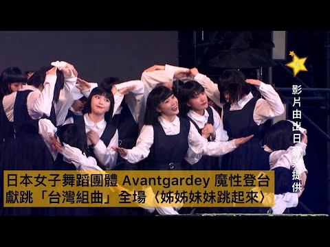 日本女子舞蹈團體 Avantgardey 魔性登台 獻跳「台灣組曲」全場〈姊姊妹妹跳起來〉