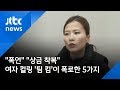 "폭언" "상금 착복"…여자 컬링 '팀 킴'이 폭로한 5가지