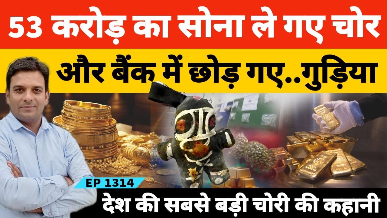 Bank से 53 करोड़ का Gold चोरी करके ले गए चोर और काली गुड़िया छोड़ गए कर्नाटक पुलिस का खुलासा