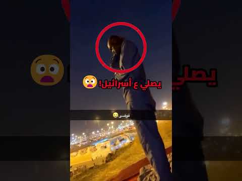 هذا الرجال يصلي على اسرائيل يا ساتر ابو فله اكسبلور انسايز السعودية