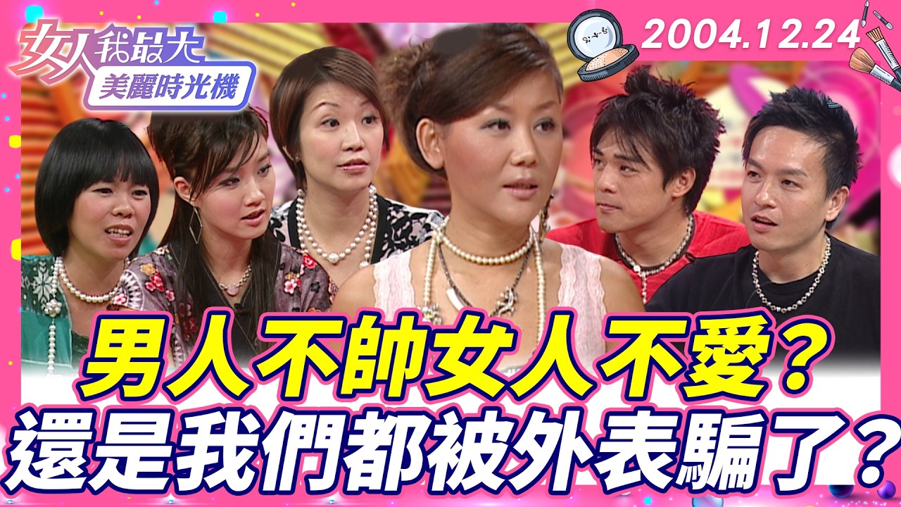 男人不帥女人不愛？還是我們都被外表騙了？ #藍教主 #竇智孔 #小鐘 #感情觀點【#女人我最大 X #美麗時光機】數位修復版