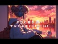 夕方に聴きたいチルでエモいPlaylist 【ChillOut】【Emotional】【Mellow】