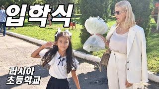 리아의 초등학교 입학식 대성공 !! 지금은 매일 등교 전쟁 ㅜ I 입학식 브이로그 I 학교 브이로그 I 국제커플 I 국제부부 I 국제커플 브이로그 I 러시아 I 러시아 모스크바