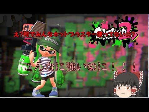 【ゆっくり実況】スプラトゥーン２　ホットブラスター回！まさかの無双ｗｗ