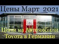 Цены на Автомобили Toyota в Германии 2021 год#Тоуота#Тойота#ЦеныToyota#Автогермании#