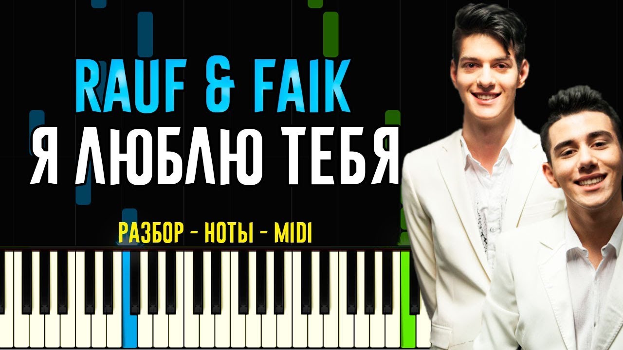 Песня rauf faik я люблю тебя. Я люблю тебя Rauf & Faik. Rauf Faik я люблю тебя давно Ноты. Rauf Faik рост. Я люблю тебя Rauf Faik на пианино.