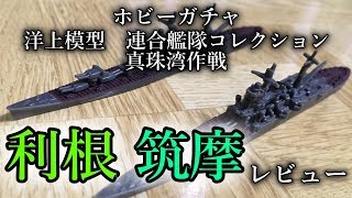 【ホビーガチャ】1/2000 利根、筑摩レビュー　洋上模型 連合艦隊コレクション 真珠湾作戦