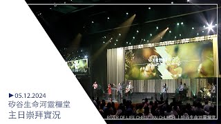 05.12.2024 #生命河主日崇拜 // Online Church // 重新建立你與兒女的關係/劉 彤牧師 screenshot 4