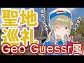 【GEO GUESSR風】聖地巡礼！何のアニメか当ててみろ！ #七咲天花の天花統一っ！