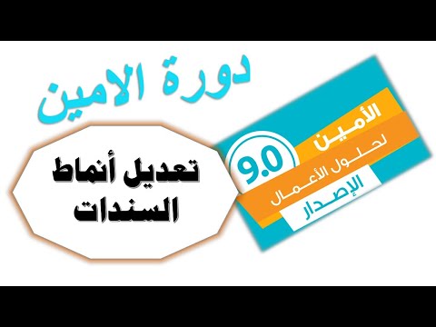 تعديل انماط السندات قبض ودفع ويومية وفصل الاثبات عن عملية الترحيل برنامج الامين للمحاسبة