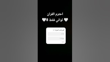 احترم القران الكريم 🤍 #القران_الكريم #اللهم_صل_وسلم_على_نبينا_محمد