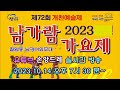 2023 진주 남가람가요제 본선 실시간방송 2023.10.14.오후7시30분~#유튜브 손앙드레