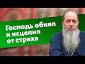 Господь обнял и исцелил от страха