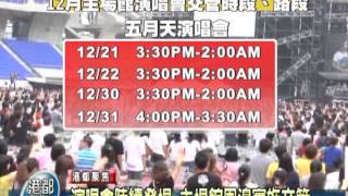 TKTV高雄都會台-港都新聞1011205【演唱會陸續登場 主場館周邊實施交管】