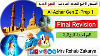 Al-Azhar#Gen_Z #Prep1الصف Final Revisionالأول الإعدادى المراجعة النهائية#لايك_اشتراك #المستوى_الرفيع