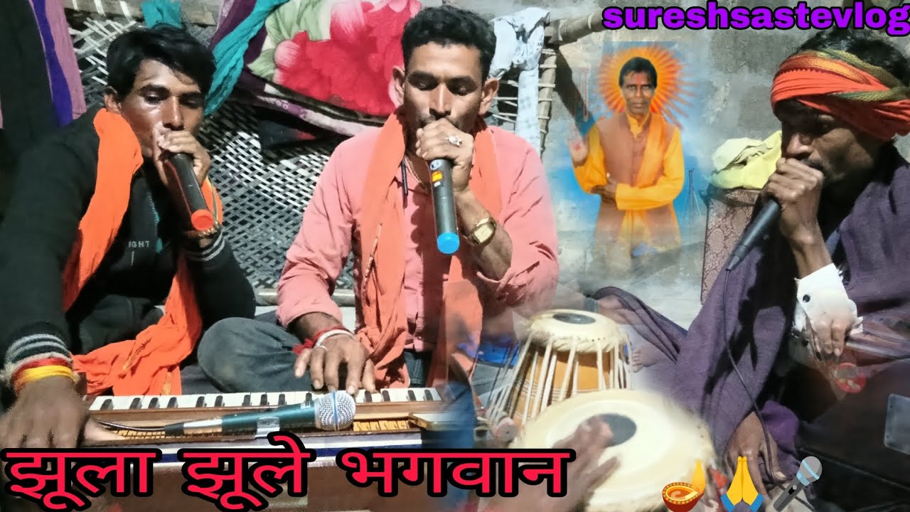 झूला झूले भगवान #सरेश सस्ते #vlog#