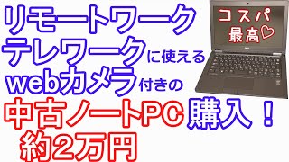 ［DELL LATITUDE E7250］中古ノートPC購入！【Core-i5 5200U】【SSD】【中古ノートパソコン】