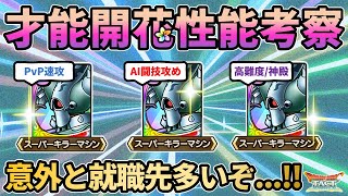 【ドラクエタクト】活躍の幅が思った以上に広そう...!!スーパーキラーマシン開花性能考察！