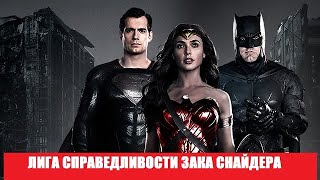 [Лига Справедливости Зака Снайдера / Zack Snyder's Justice League (2021)] - Обзор На Фильм