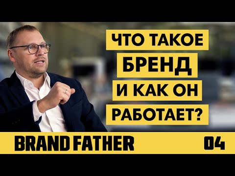 BRAND FATHER #4 | ЧТО ТАКОЕ БРЕНД И КАК ОН РАБОТАЕТ? | FEDORIV VLOG