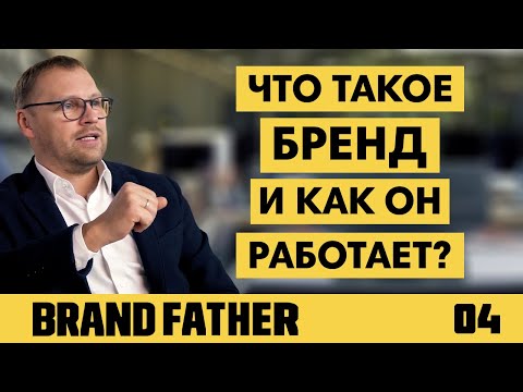 Видео: BRAND FATHER #4 | ЧТО ТАКОЕ БРЕНД И КАК ОН РАБОТАЕТ? | FEDORIV VLOG