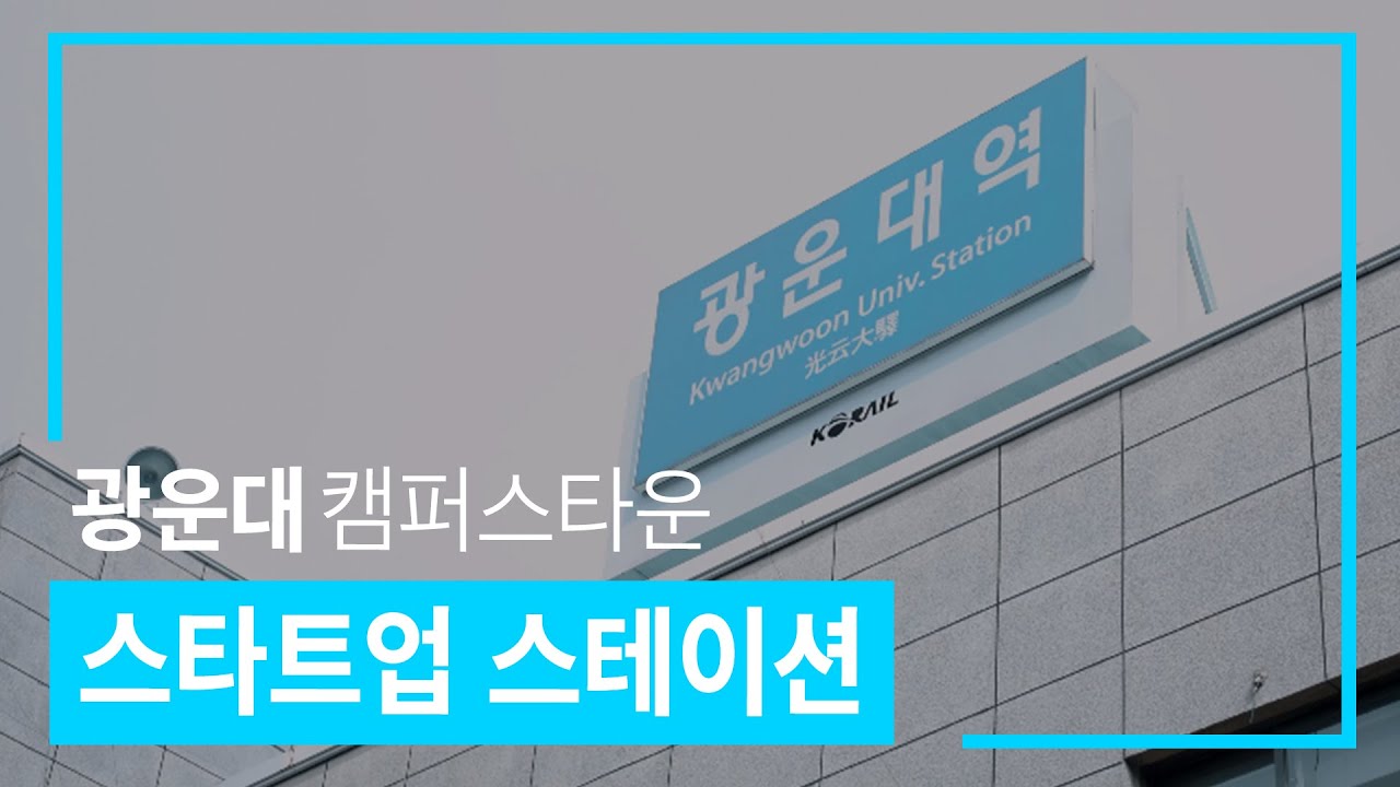 홍보주제3]광운대_광운대 캠퍼스타운_광운대학교 캠퍼스타운을 낱낱이 파헤쳐보자! Snk-스타트업스테이션은 어떤 공간인가요? -  Youtube