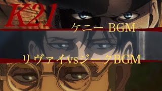 【MAD・AMV】Kenny Thema、Levi vs Zeke「K21」