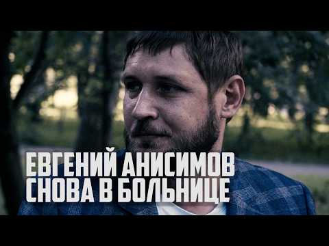 Евгений Анисимов повторно в больнице после нападения | Прекрасная Россия