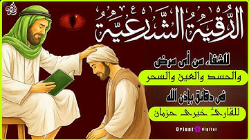 الرقية الشرعية الشاملة | بصوت القارئ عبد الرزاق احمد | علاج العين والحسد والسحر وتطهير البيت