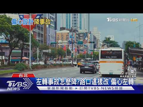 左轉是最難駕駛任務! 「偏心設計」上路事故風險降幅超6成｜十點不一樣20261015 @TVBSNEWS02