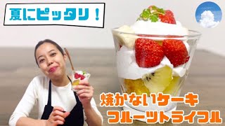 【おうちカフェ】焼かないケーキ！彩りフルーツトライフルの作り方！how to make Unbaked cake Fruits trifle