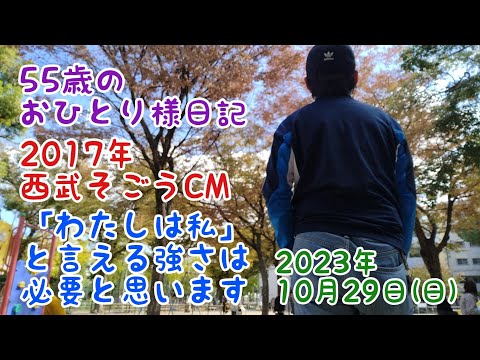55歳のおひとり様日記　2017年 西武そごう CM 「わたしは、私」と言える強さは必要と思います