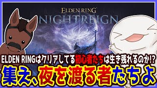 【 #エルデンリングナイトレイン 】ふたりで夜を渡る withユーリー 【両生類系人外VTuber/半崎ウイネコ】【ELDEN RING NIGHTREIGN】
