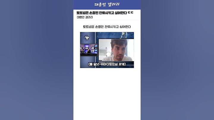 토트넘, 손흥민 잔류 원한다! 그래서 1월에 재계약 오퍼한 것 ㄷㄷ
