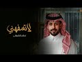 نواف السند لاتسفهني حصريا 2022 نواف السند لاتسفهني حصريا 2022