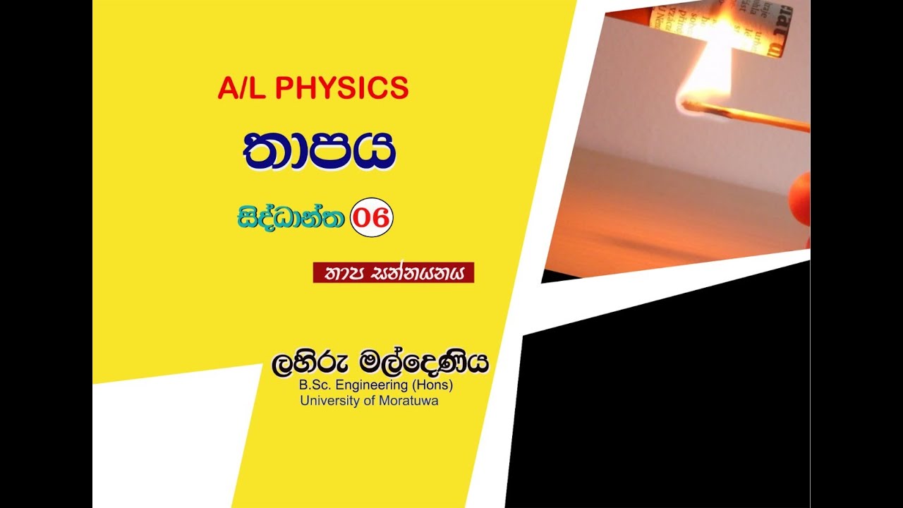 තාපය සිද්ධාන්ත 06 (තාප සන්නයනය)