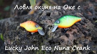 Ловля Окуня на Оке с Lucky John Eco Nuna Crank