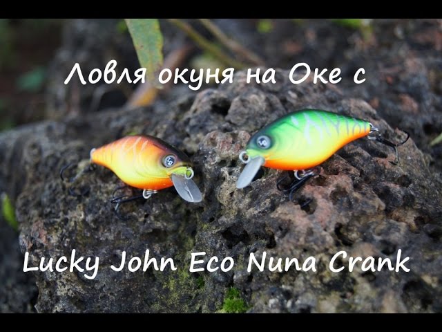 Ловля Окуня на Оке с Lucky John Eco Nuna Crank