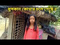 মুসকান কোথায় চলে গিয়েছে।