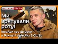 ВСЯ ПРАВДА ПРО БОЇ ЗА БАХМУТ! &quot;Командир сказав гасити все!&quot; Відверте інтерв&#39;ю з бійцем 3 ОШБр