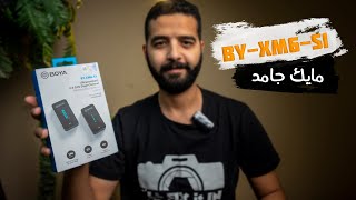 BOYA BY-XM6-S1 II مراجعة احدث مايك من شركة بويا