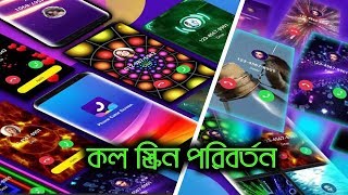 📞 মোবাইলের কল স্ক্রিন পরিবর্তন করুন 🌈 Call Screen Themes- Caller Screen, Color Phone ✅ Shovo24 screenshot 5