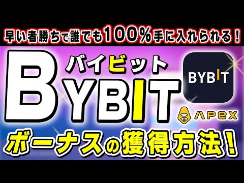 早い者勝ちで誰でも100 手に入れられる Bybitボーナスの獲得方法 