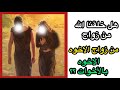 هل تزوج اولاد ادم اخواتهم السيد هادي المدرسي الشيعة السيد علي الطلقاني الشيخ علي المياحي العراق 